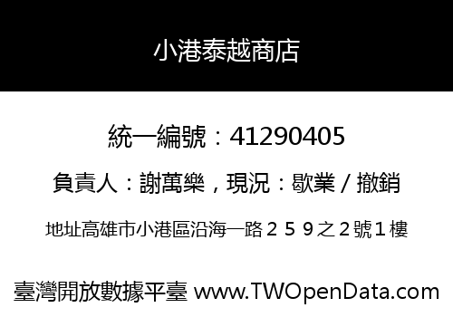 小港泰越商店