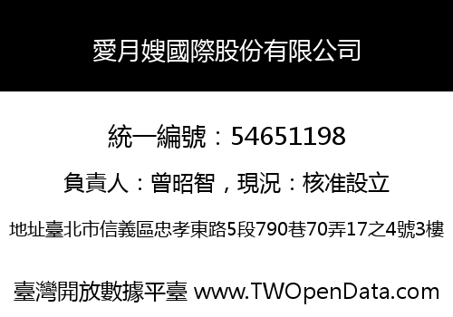 愛月嫂國際股份有限公司