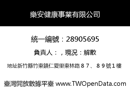 樂安健康事業有限公司