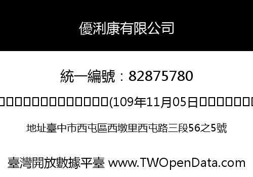 優浰康有限公司