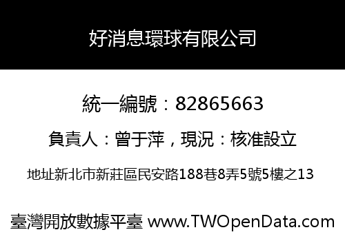 好消息環球有限公司