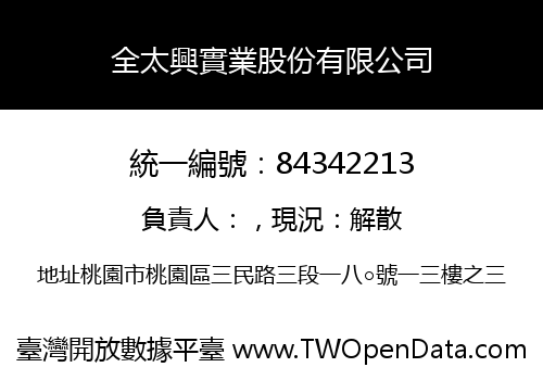 全太興實業股份有限公司