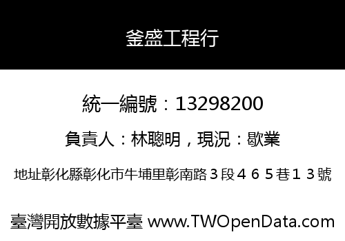 釜盛工程行