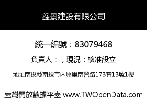 鑫景建設有限公司