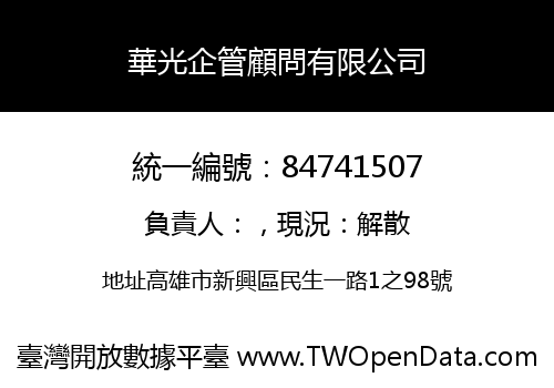 華光企管顧問有限公司