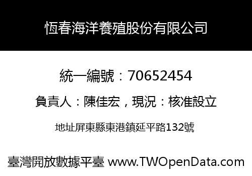 恆春海洋養殖股份有限公司