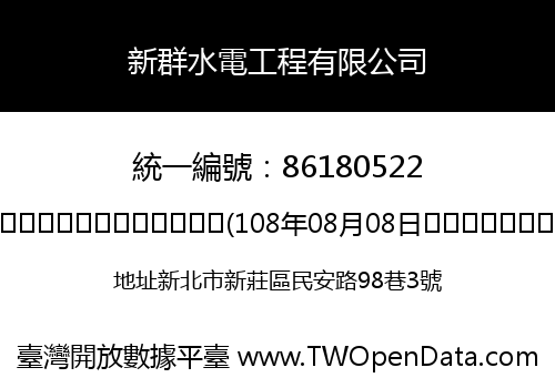 新群水電工程有限公司