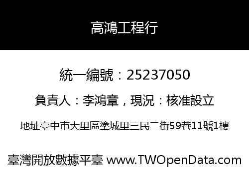 高鴻工程行