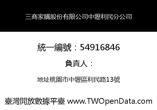 三商家購股份有限公司中壢利民分公司