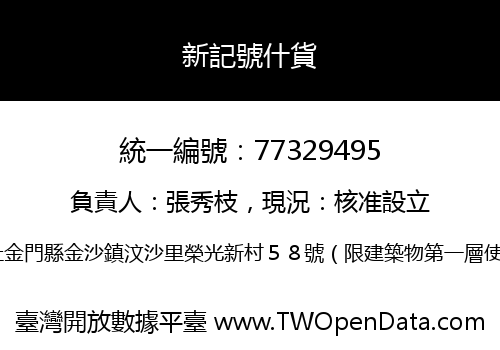 新記號什貨