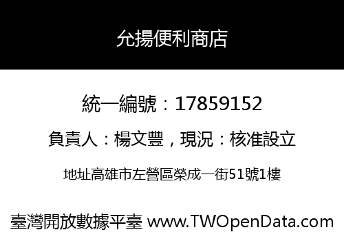允揚便利商店
