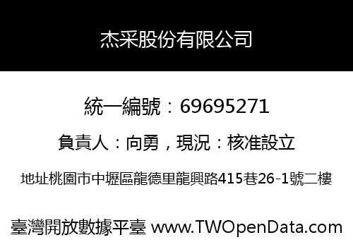 杰采股份有限公司