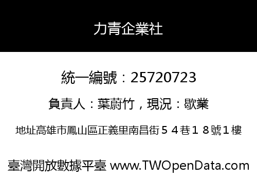力青企業社