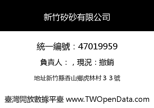 新竹矽砂有限公司