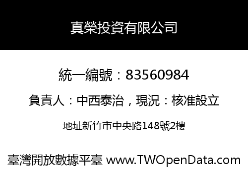 真榮投資有限公司