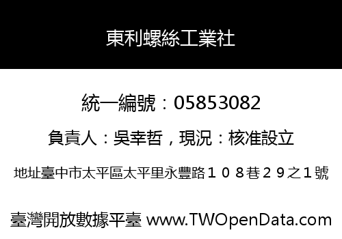 東利螺絲工業社