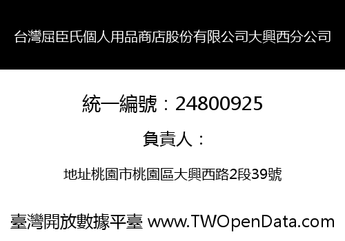 台灣屈臣氏個人用品商店股份有限公司大興西分公司