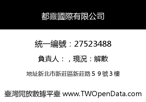 都靈國際有限公司