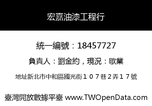 宏嘉油漆工程行