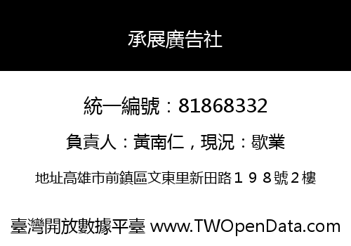 承展廣告社