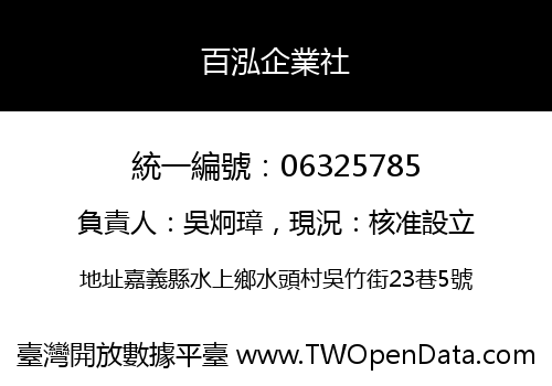 百泓企業社
