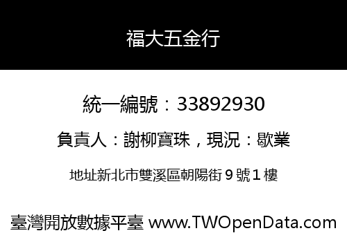 福大五金行