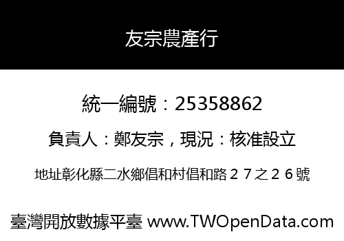 友宗農產行