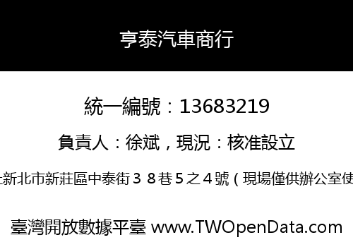 亨泰汽車商行