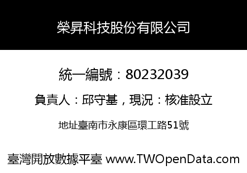榮昇科技股份有限公司