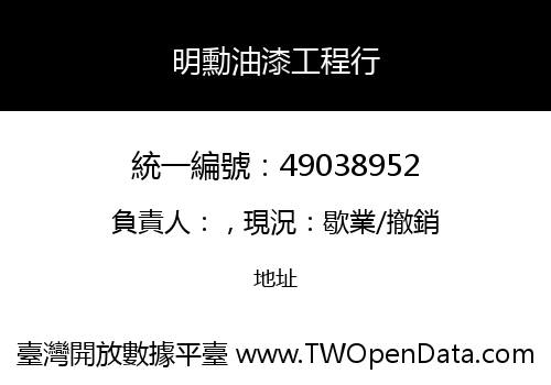 明勳油漆工程行