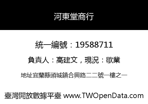 河東堂商行