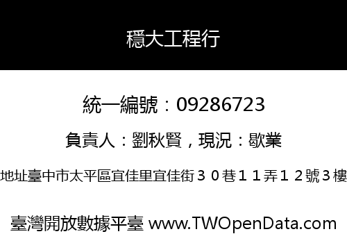 穩大工程行