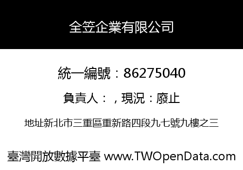 全笠企業有限公司