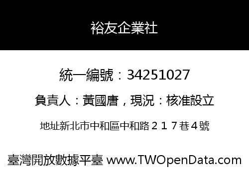 裕友企業社