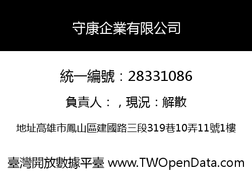 守康企業有限公司