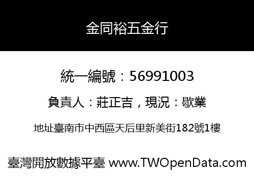 金同裕五金行