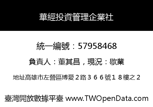 華經投資管理企業社