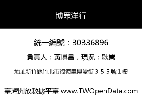 博眾洋行