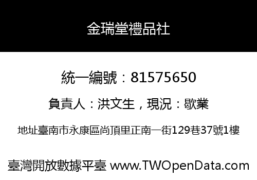 金瑞堂禮品社