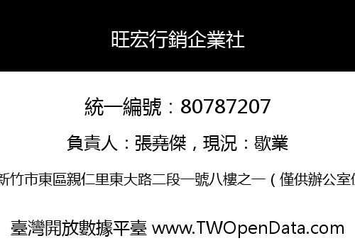 旺宏行銷企業社