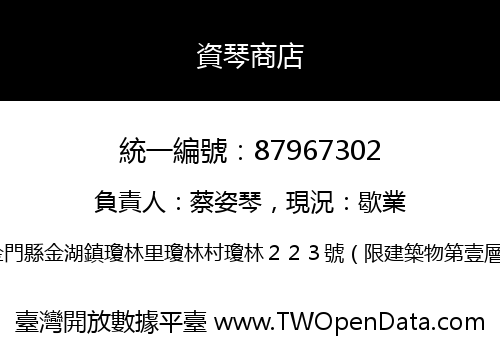資琴商店