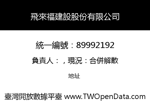 飛來福建設股份有限公司