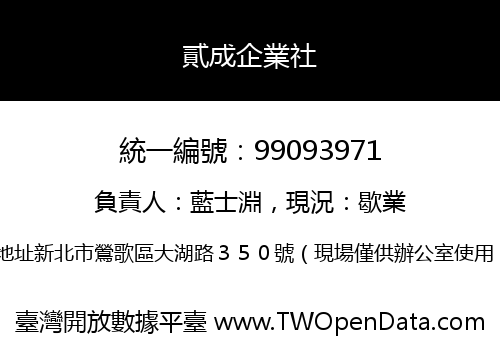 貳成企業社