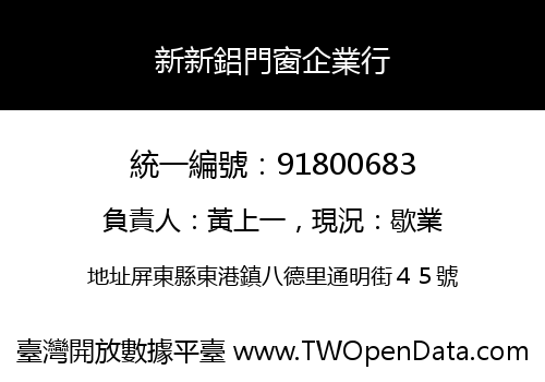 新新鋁門窗企業行