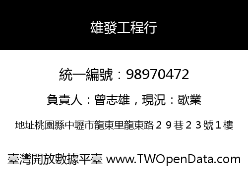 雄發工程行