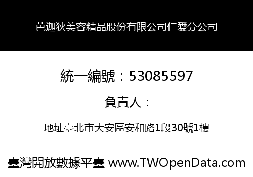 芭迦狄美容精品股份有限公司仁愛分公司