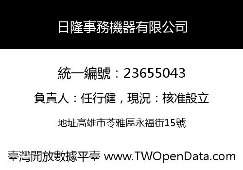 日隆事務機器有限公司