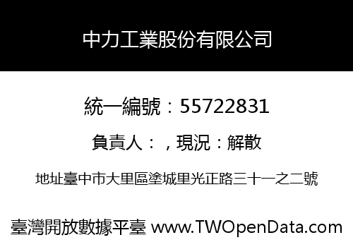中力工業股份有限公司