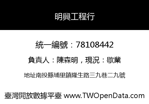 明興工程行