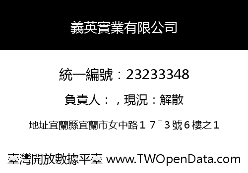 義英實業有限公司